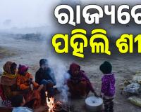 ରାଜ୍ୟରେ ପହିଲି ଶୀତ; ଆଗକୁ ଆହୁରି ଖସିବ ତାପମାତ୍ରା, ବଢିବ ଶୀତର ପ୍ରଭାବ...