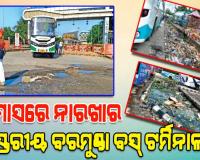 ୧୫ ମାସରେ ନାରଖାର ବିଶ୍ୱସ୍ତରୀୟ ବରମୁଣ୍ଡା ବସ୍‌ ଟର୍ମିନାଲ୍‌, ଏସି କାମ କରୁ ନ ଥିବା ବେଳେ ଅଚଳ ହୋଇଗଲାଣି ପାଣି ଟ୍ୟାପ୍‌