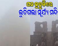 ରାଜଧାନୀ ସମେତ ରାଜ୍ୟର ବିଭିନ୍ନ ଜିଲ୍ଲାରେ ଘନ କୁହୁଡ଼ିର ଆସ୍ତରଣ, ଲୁଚିଗଲା ବିଶ୍ୱ ଐତିହ୍ୟ କୋଣାର୍କ ସୂର୍ଯ୍ୟ ମନ୍ଦିର