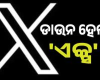 ଡାଉନ ହେଲା 'ଏକ୍ସ',  କ୍ଲାଉଡଫ୍ଲେୟାର ତ୍ରୁଟି ପାଇଁ ହୋଇଛି ସମସ୍ୟା....