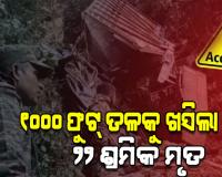 Arunachal road accident: ଅରୁଣାଚଳ ପ୍ରଦେଶରେ ବଡ଼ ଦୁର୍ଘଟଣା: ୧୦୦୦ ଫୁଟ ଗଭୀର ଖାଇକୁ ଖସିଲା ଟ୍ରକ୍, ୨୨ ଶ୍ରମିକ ମୃତ