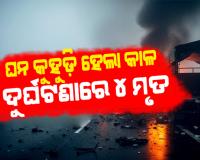 ଯମୁନା ଏକ୍ସପ୍ରେସୱେରେ ଘନ କୁହୁଡ଼ିର କାଳ: ପଛକୁ ପଛ ପିଟି ହେଲେ ଏକାଧିକ ଗାଡ଼ି, ୪ ମୃତ