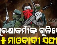 ଛତିଶଗଡ଼ ବିଜାପୁରରେ ସୁରକ୍ଷାକର୍ମୀଙ୍କ ଏନକାଉଣ୍ଟରରେ ୫ ମାଓବାଦୀ ନିହତ, ଜଣେ ଯବାନ ସହିଦ