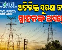 ଟାଟା ପାୱାରର ଅତିରିକ୍ତ ସୁରକ୍ଷା ଜମା ଡିମାଣ୍ଡକୁ ନେଇ ବଢୁଛି ବିବାଦ, ଉପଭୋକ୍ତା ମହଲରେ ତୀବ୍ର ଅସନ୍ତୋଷ