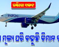 ଇଣ୍ଡିଗୋ ସଙ୍କଟ: ସୁନା ମୂଲ୍ୟ ପରି ବଢୁଛି ବିମାନ ଭଡ଼ା; ଦିଲ୍ଲୀ-ବେଙ୍ଗାଲୁରୁ ୭୦ ହଜାର, ଲଣ୍ଡନ ୨୫ ହଜାର