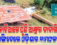 କୋଟିଆରେ ପୁଣି ଆନ୍ଧ୍ରର ଚକ୍ରାନ୍ତ: ଓଡ଼ିଶାର ଯୋଜନାକୁ ବିରୋଧ, ଭାଙ୍ଗିଦେଲେ ନାମଫଳକ