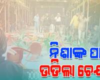 ନିଶା ମହାରଣା ନଆସିବାରୁ ତାତିଲେ ଦର୍ଶକ, ଭଙ୍ଗାରୁଜା ସହ ଯାତ୍ରା ପେଣ୍ଡାଲ ଉପରକୁ ଫୋପାଡିଲେ ଚେୟାର