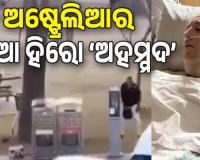 ସିଡନୀ ଆତଙ୍କବାଦୀ ଆକ୍ରମଣ: ନିଜ ଜୀବନ ବାଜିରେ ଲଗାଇ ଆତଙ୍କବାଦୀଠାରୁ ଛଡ଼ାଇ ଆଣିଲେ ବନ୍ଧୁକ, ବଞ୍ଚିଗଲା ଅନେକ ଲୋକଙ୍କ ଜୀବନ...