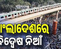 ବାଂଲାଦେଶରେ ନିର୍ବାଚନ ସର୍ଭେ ପାଇଁ ଅସ୍ଥିରତା; ଟାର୍ଗେଟରେ ଭାରତ, ଢାକାରେ ଆମେରିକା ବନାମ ଚୀନ...