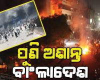ବାଂଲାଦେଶରେ ପୁଣି ହିଂସା: ସରିଫ ଉସ୍ମାନ ହାଦିଙ୍କ ମୃତ୍ୟୁ ପରେ ରଣକ୍ଷେତ୍ର ପାଲଟିଛି ବାଂଲାଦେଶ, ଭାରତୀୟଙ୍କ ପାଇଁ ଆଡଭାଇଜରୀ ଜାରି
