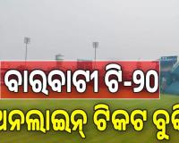 ବାରବାଟୀ ଟି-୨୦; ଆଜି ଦିନ ୨ଟାରୁ ଅନଲାଇନ୍‌ ଟିକଟ ବୁକିଂ....
