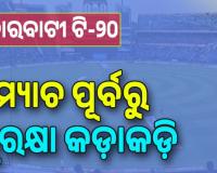 ବାରବାଟୀ ଟି-୨୦; କଡା ସୁରକ୍ଷା, କଟକରେ ୭୪ ପ୍ଲାଟୁନ ଓ ଭୁବନେଶ୍ୱରରେ ମୁତୟନ ହେବେ ୨୨ ପ୍ଲାଟୁନ ପୁଲିସ ଫୋର୍ସ...