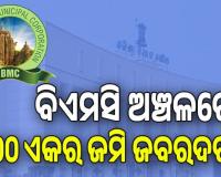ବିଧାନସଭାରୁ ଆସିଲା ଚାଞ୍ଚଲ୍ୟକର ତଥ୍ୟ, ବିଏମସି ଅଞ୍ଚଳରେ ଜବରଦଖଲ ହୋଇଛି ୫୦୦ ଏକର ସରକାରୀ ଜମି...