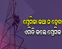 ପ୍ରେମିକା କଥା ନହେବାରୁ ଇଲେକ୍‌ଟ୍ରିକ ଟାୱାର ଉପରେ ଚଢ଼ି ଆତ୍ମହତ୍ୟା ଧମକ ଦେଲେ ପ୍ରେମିକ
