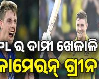 IPL 2026 Auction: ଭାଙ୍ଗିଲେ ଆଇପିଏଲ୍ ଇତିହାସର ସବୁ ରେକର୍ଡ, କାମେରନ୍ ଗ୍ରୀନଙ୍କୁ ୨୫.୨୦ କୋଟି ଦେଇ କିଣିଲା KKR