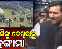 ଲିଓନେଲ ମେସିଙ୍କୁ ଦେଖିବାକୁ କୋଲକାତାରେ ହଙ୍ଗାମା, ସଲ୍‌ଟ ଲେକ୍‌ ଷ୍ଟାଡିୟମରେ ସମର୍ଥକଙ୍କ ଫିଙ୍ଗା ଫୋପଡ଼ା