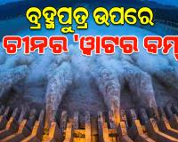 ବ୍ରହ୍ମପୁତ୍ର ଉପରେ ଚୀନ ନିର୍ମାଣ କରୁଛି 'ୱାଟର ବମ୍'; ଭାରତ ପାଇଁ ବିପଦ ଆଣିପାରେ ଏହି ବିଶାଳ ଜଳବିଦ୍ୟୁତ୍ ପ୍ରକଳ୍ପ