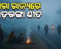 ଅସହ୍ୟ ଜାଡରେ ଥରୁଛି ସାରା ଓଡିଶା, ୪ ଦିନ ପର୍ଯ୍ୟନ୍ତ ବିଭିନ୍ନ ଜିଲ୍ଲାକୁ ଶୀତ ଲହରୀ ଚେତାବନୀ ଜାରି