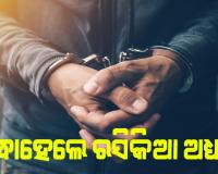 ଗିରଫ ହେଲେ ରସିକିଆ କଲେଜ ଅଧ୍ୟକ୍ଷ, ଅଧ୍ୟାପିକାଙ୍କୁ ଅଶ୍ଳୀଳ ମେସେଜ ପଠାଇ ପ୍ରେମ ନିବେଦନ କରିଥିଲେ