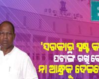 କୋଟିଆକୁ ନେଇ ଚିନ୍ତାପ୍ରକଟ କଲେ କଂଗ୍ରେସ ବିଧାୟକ ଦଳ ନେତା ରାମଚନ୍ଦ୍ର କାଡ଼ାମ