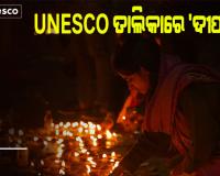 ୟୁନେସ୍କୋ ଅମୂଲ୍ୟ ସାଂସ୍କୃତିକ ଐତିହ୍ୟ ତାଲିକାରେ ସ୍ଥାନ ପାଇଲା 'ଦୀପାବଳି'