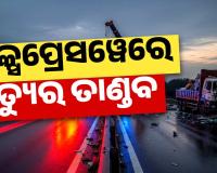 ଘନ କୁହୁଡ଼ି ଯୋଗୁଁ ଦିଲ୍ଲୀ-ମୁମ୍ବାଇ ଏକ୍ସପ୍ରେସୱେରେ ଭୟଙ୍କର ଦୁର୍ଘଟଣା: ପଛକୁ ପଛ ପିଟିହେଲେ ୨୦ରୁ ଉର୍ଦ୍ଧ୍ୱ ଗାଡ଼ି, ୪ ମୃତ