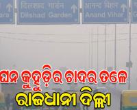 ପ୍ରଦୂଷଣ ଏବଂ ଘନ କୁହୁଡ଼ିର ଆସ୍ତରଣ ତଳେ ରାଜଧାନୀ ଦିଲ୍ଲୀ; ଦିଶିଲାନି ରାସ୍ତାଘାଟ, ଅସ୍ତବ୍ୟସ୍ତ ଜନଜୀବନ