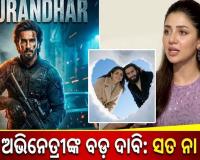 'ଧୁରନ୍ଧର' କୁ ନେଇ ପାକିସ୍ତାନୀ ଅଭିନେତ୍ରୀଙ୍କ ବଡ଼ ଦାବି: କହିଲେ- 'ପାକିସ୍ତାନ ବିରୋଧୀ ହୋଇଥିବାରୁ ଛାଡିଲି ଫିଲ୍ମ', ହେଲେ ଫଟୋ ଦେଖି ଟ୍ରୋଲ କଲେ ୟୁଜର୍ସ