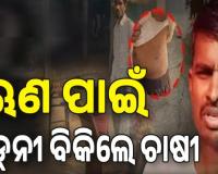 ଋଣ ପରିଶୋଧ ପାଇଁ ଋଣଦାତାଙ୍କ ଚାପ; କାମ୍ବୋଡ଼ିଆ ଯାଇ କିଡ୍‌ନୀ ବିକିଲେ ଚାଷୀ, ଲକ୍ଷେ ଟଙ୍କାର ଋଣ ହୋଇଗଲା ୭୪ ଲକ୍ଷ...