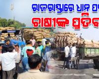 ମଣ୍ଡି ଅଚଳାବସ୍ଥାକୁ ନେଇ ରାଜରାସ୍ତାରେ ଧାନ ବସ୍ତା ରଖି ଚାଷୀଙ୍କ ପ୍ରତିବାଦ