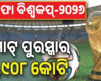 ଫିଫା ବିଶ୍ୱକପ୍‌-୨୦୨୬; ଚାମ୍ପିଅନ ଦଳକୁ ୪୫୧ କୋଟି ଓ ରନର୍ସଅପ୍‌କୁ ମିଳିବ ୨୯୭ କୋଟି ଟଙ୍କା....