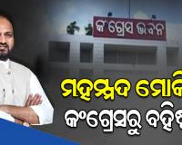 ପୂର୍ବତନ ବିଧାୟକ ମହମ୍ମଦ ମୋକିମ୍ କଂଗ୍ରେସରୁ ବହିଷ୍କୃତ, AICC ପକ୍ଷରୁ କାର୍ଯ୍ୟାନୁଷ୍ଠାନ