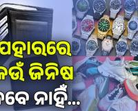 ଜାଣନ୍ତୁ ବାସ୍ତୁ ଅନୁସାରେ କେଉଁ ଉପହାର ଦେବା ଅନୁଚିତ...