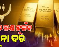 ବିଶ୍ୱ ସ୍ୱର୍ଣ୍ଣ ପରିଷଦର ଆକଳନ: ୨୦୨୬ରେ ଦୁଇ ଲକ୍ଷ ଛୁଇଁବ ସୁନା ଦର