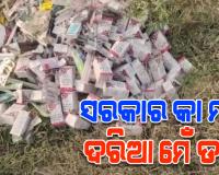 ରୋଗୀଙ୍କୁ ମିଳୁନି କିନ୍ତୁ ରାସ୍ତା କଡ଼ରେ ଫିଙ୍ଗାହେଉଛି ସରକାରୀ ଔଷଧ