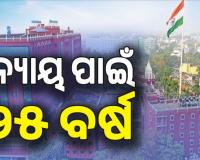 ୨୫ ବର୍ଷ ପରେ ହାଇକୋର୍ଟରୁ ମିଳିଲା ନ୍ୟାୟ; ସଫଳ ଆଖୁ ଚାଷୀ ଭାବେ ପ୍ରଥମ ପୁରସ୍କାର ପ୍ରଦାନ ପାଇଁ ନିର୍ଦ୍ଦେଶ...