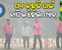 ଖେଳରେ ବାଧକ ସାଜିଲା ଘନ କୁହୁଡି: ବାତିଲ ହେଲା ଭାରତ-ଦକ୍ଷିଣ ଆଫ୍ରିକା ଚତୁର୍ଥ ଟି-୨୦