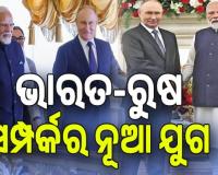 ଭାରତ-ରୁଷ ସମ୍ପର୍କର ନୂଆ ଅଧ୍ୟାୟ; ଭାରତକୁ ଶକ୍ତି ସୁରକ୍ଷା ଗ୍ୟାରେଣ୍ଟି, ପାକିସ୍ତାନକୁ ସିଧାସଳଖ ଚେତାବନୀ