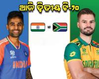 ଆଜି ଭାରତ-ଦକ୍ଷିଣ ଆଫ୍ରିକା ମଧ୍ୟରେ ଦ୍ୱିତୀୟ ଟି-୨୦; ବିଜୟଧାରା ବଜାୟ ଲକ୍ଷ୍ୟରେ ଟିମ୍ ଇଣ୍ଡିଆ