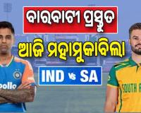 ବାରବାଟୀ ପ୍ରସ୍ତୁତ; ଆଜିଠୁ ଭାରତ-ଦକ୍ଷିଣ ଆଫ୍ରିକା ଟି-୨୦ ସିରିଜ୍‌, ଟସ୍‌ ନେବ ଗୁରୁତ୍ୱପୂର୍ଣ୍ଣ ଭୂମିକା ...