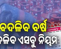 Rules Change From 1 January 2026: ଜାନୁଆରୀ ପହିଲାରୁ ବଦଳିବ ନିୟମ, ରାସନ କାର୍ଡରୁ ବ୍ୟାଙ୍କିଙ୍ଗ୍ ପର୍ଯ୍ୟନ୍ତ...