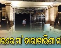 ଅନ୍ଧାରରେ ପୂଜା ପାଉଛନ୍ତି ମା’ ତାରାତାରିଣୀ; ତିକ୍ତ ଅନୁଭୂତି ନେଇ ଫେରୁଛନ୍ତି ଶ୍ରଦ୍ଧାଳୁ
