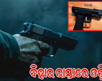 ଛାତ୍ରଙ୍କଠୁ ମାଫିଆ ସମସ୍ତଙ୍କ ହାତରେ ବନ୍ଧୁକ, ସମଗ୍ର ରାଜ୍ୟ ପାଇଁ ଚିନ୍ତାଜନକ ସ୍ଥିତି