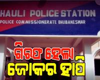 ଧଉଳି ନାବାଳିକା ଗଣଦୁଷ୍କର୍ମ ମାମଲାର ମୁଖ୍ୟ ଅଭିଯୁକ୍ତ ଜୋକର ହାପି ଗିରଫ