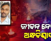 ଅନ୍ଧବିଶ୍ବାସ ନେଲା ଜୀବନ: ଗୁପ୍ତଧନ ଖୋଜିବାବେଳେ ମାଟି ତଳେ ପୋତି ହୋଇ ଘର ମାଲିକ ମୃତ