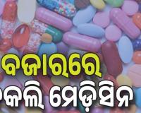 ସାବଧାନ! ବଜାରରେ ମିଳୁଛି ପୁଳା ପୁଳା ନକଲି ମେଡ଼ିସିନ...