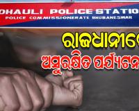 ଧଉଳିରେ ଲଜ୍ଜାଜନକ ଘଟଣା: ପୁରୁଷବନ୍ଧୁଙ୍କୁ ମାଡ଼ ମାରି ନାବାଳିକାକୁ ଗଣଦୁଷ୍କର୍ମ, ଦୁଇ ଗିରଫ