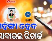 ନୂଆବର୍ଷରୁ ରିଚାର୍ଜ ପ୍ଲାନ୍ ମହଙ୍ଗା ! ଟେଲିକମ୍‌ କମ୍ପାନୀ ବଢ଼ାଇବେ ପ୍ରି-ପେଡ୍‌ ରିଚାର୍ଜ ପ୍ଲାନ୍‌...
