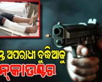 ଭଦ୍ରକରେ ପୋଲିସର ଏନକାଉଣ୍ଟର୍: ଦୁର୍ଦ୍ଦାନ୍ତ ଅପରାଧୀ କମଳାକାନ୍ତ ଦାସ ଓରଫ ବୁଦ୍ଧିଆ ଆହତ