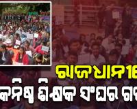 ଆନ୍ଦୋଳନକୁ ଓହ୍ଲାଇଲା ଓଡ଼ିଶା କନିଷ୍ଠ ଶିକ୍ଷକ ସଂଘ, ନିୟମିତ କରିବା ଦାବିରେ ଲୋୟର୍ ପିଏମଜିରେ ଧାରଣା